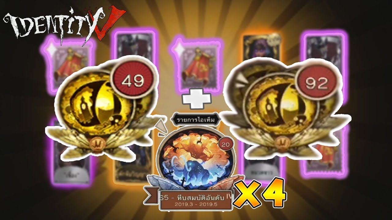 identity V สุ่มของ ของคนดวงดี อิอิ