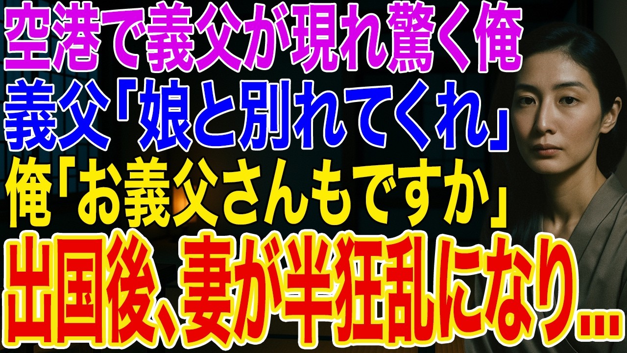 【修羅場】海外赴任の空港で妻の代わりに義父が現れた俺。義父「娘には愛想が尽きた。別れてくれ」俺「お義父さんもですか」➡出国した俺に妻が泣き叫ぶ電話をしてきた