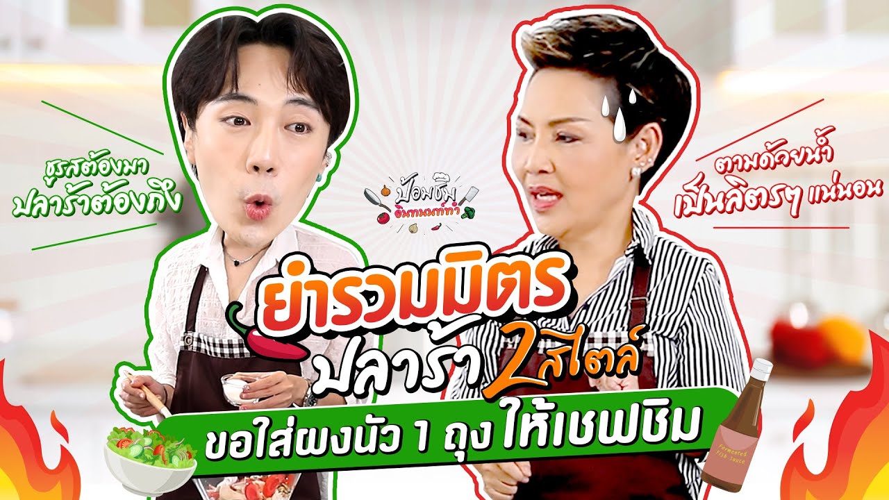 เชฟป้อม จะอนุมัติให้ อินทนนท์ เปิดร้านยำไหม ถ้าใส่ผงนัวขนาดนี้...  TRYLAGINA ป้อมชิม EP. 3