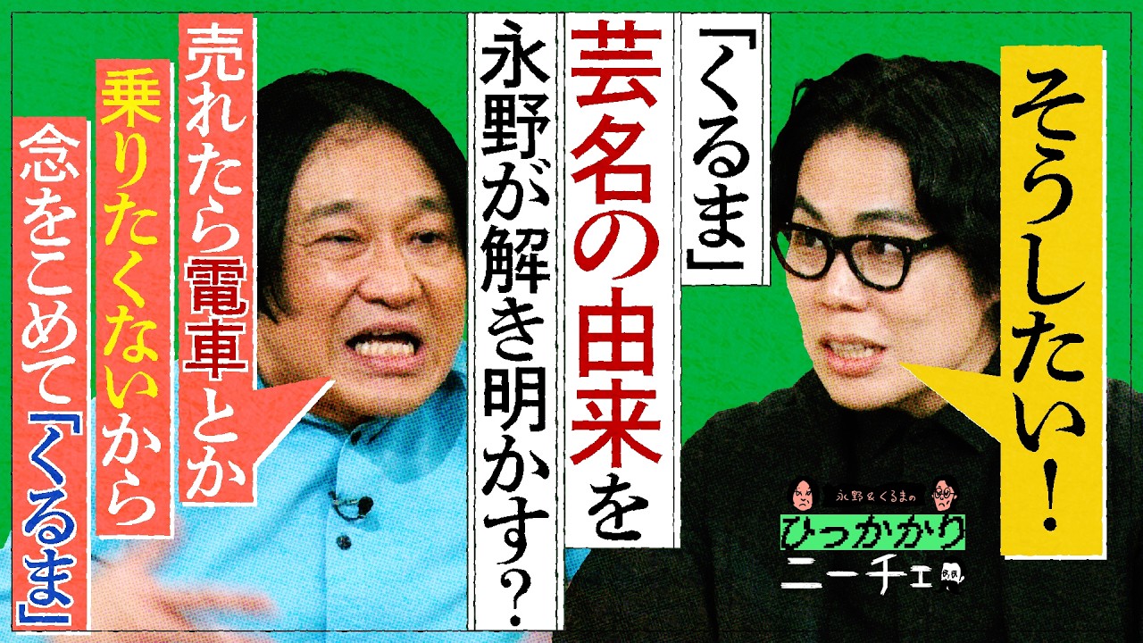 【永野×くるま】「くるま」芸名の由来を永野が解き明かす！？