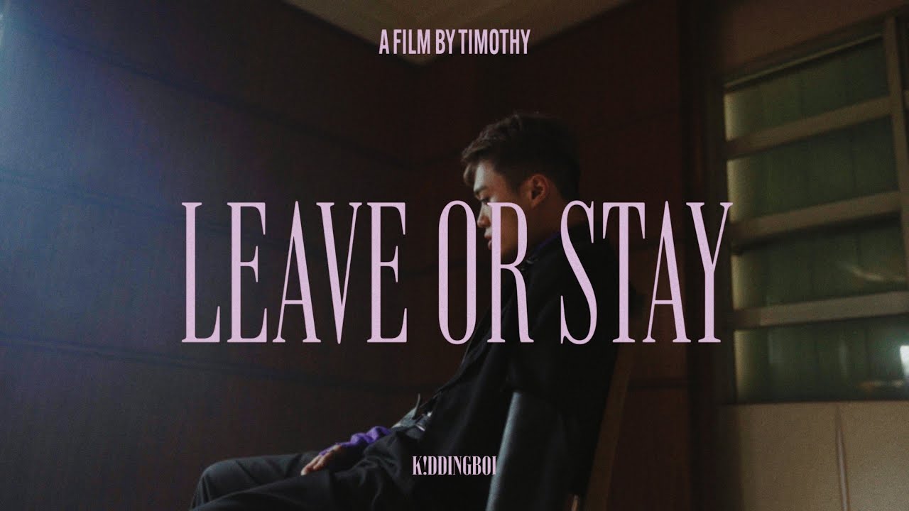 K!ddingboi - 若即若離【LEAVE OR STAY】(Official Music Video)