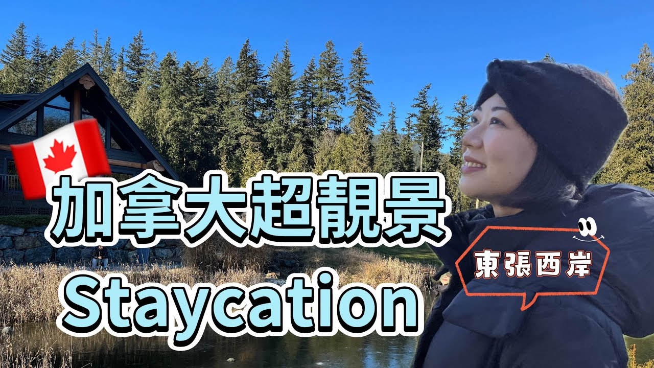 東張西岸西seeingEp9｜酒店開箱Spring Break 兩日一夜staycation之選 ｜親子自駕遊