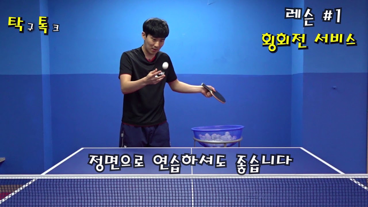 김남수의 탁구레슨#1 횡회전 서비스