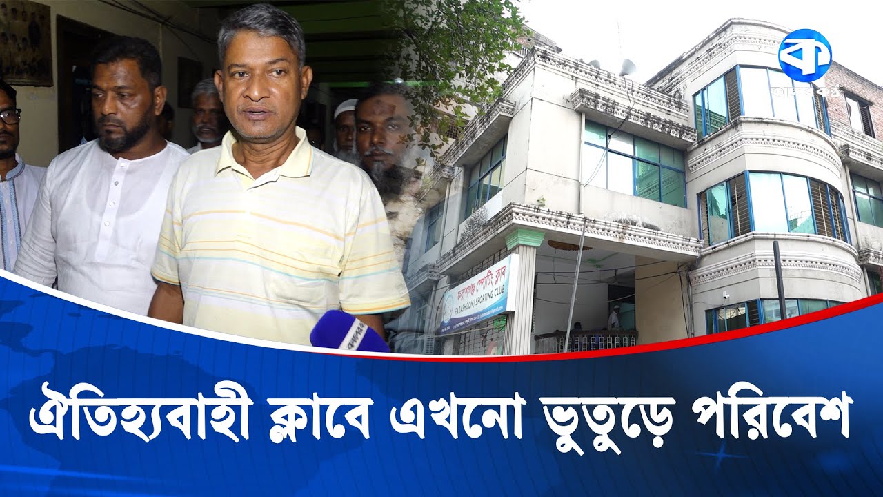 ঢাকার ঐতিহ্যবাহী ক্লাবের এগিয়ে যেতে পদে পদে বাধা! | Farashganj Sporting Club | Kaler Kantho