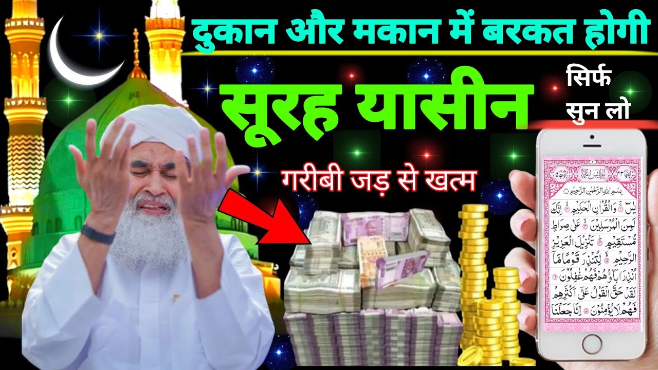 Surah Yaseen Sunne Aur Padhne Ke Fayede । सूरह यासीन सिर्फ एक बार हर मुसलमान को सुन्ना ज़रूरी है.