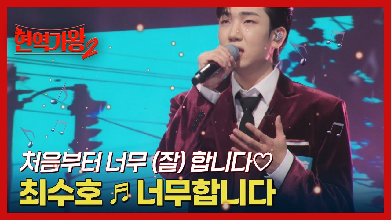 처음부터 너무 (잘) 합니다♡ 최수호 ♬ 너무합니다 MBN 241126 방송