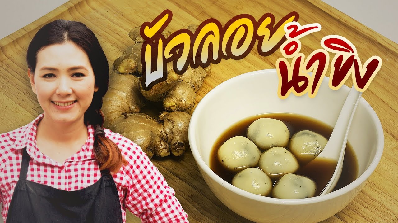 บัวลอยน้ำขิง ไส้งาดำ สูตรอร่อย สอนทำของหวาน  ทำอาหารง่ายๆ | ครัวพิศพิไล
