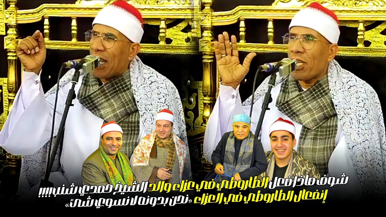 إنفعال الدكتور الطاروطي في العزاء «نحن بدونه لا نسوي شئ» شاهد ماذا فعل في عزاء والد الشيخ حمدي شنب !