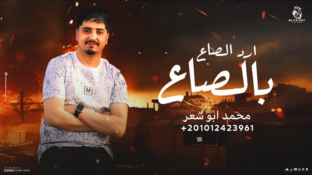 ارد الصاع بالصاع - محمد ابو شعر (حصريا)