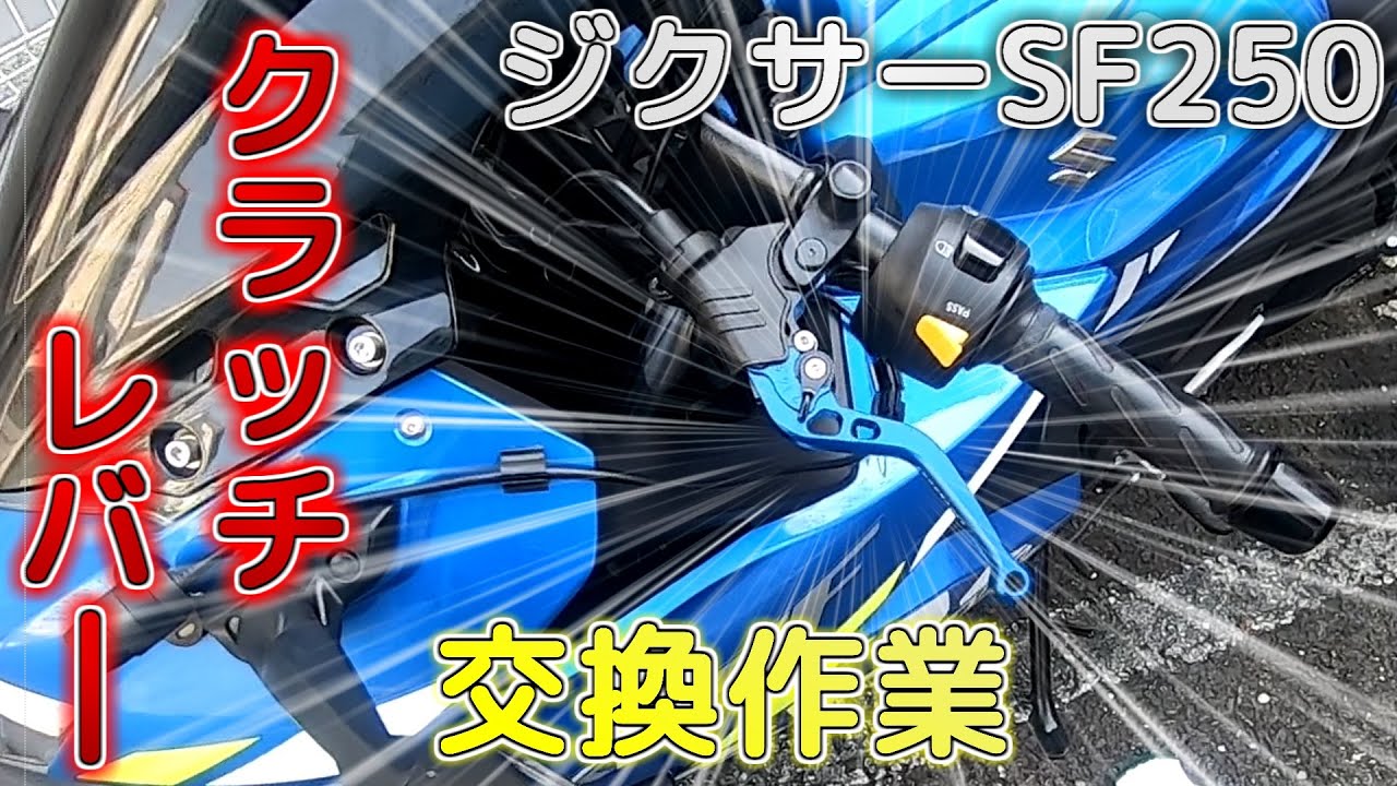 【カスタム】ジクサーSF250クラッチレバー交換作業【アクティブ】アジャスター式JK531ED1S01