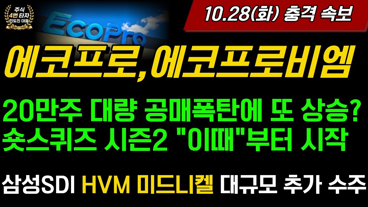 [2차전지] 에코프로,에코프로비엠🎉20만주 대량 공매폭탄에 또 상승? 이제 숏스퀴즈 시즌2 시작입니다 삼성SDI와 HVM 미드니켈 대규모 수주공시 속보?