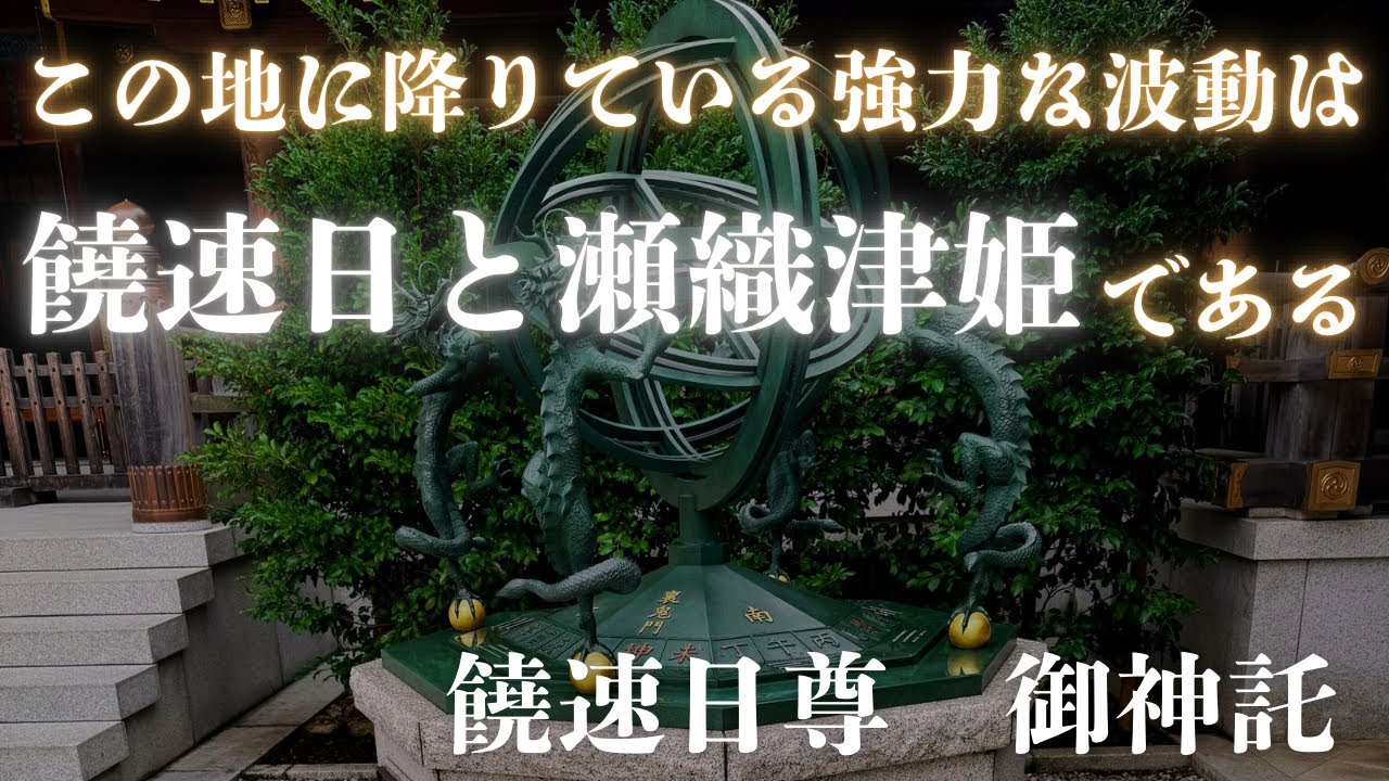 【この地に降りている波動は、饒速日と瀬織津姫である】饒速日さんからの御神託