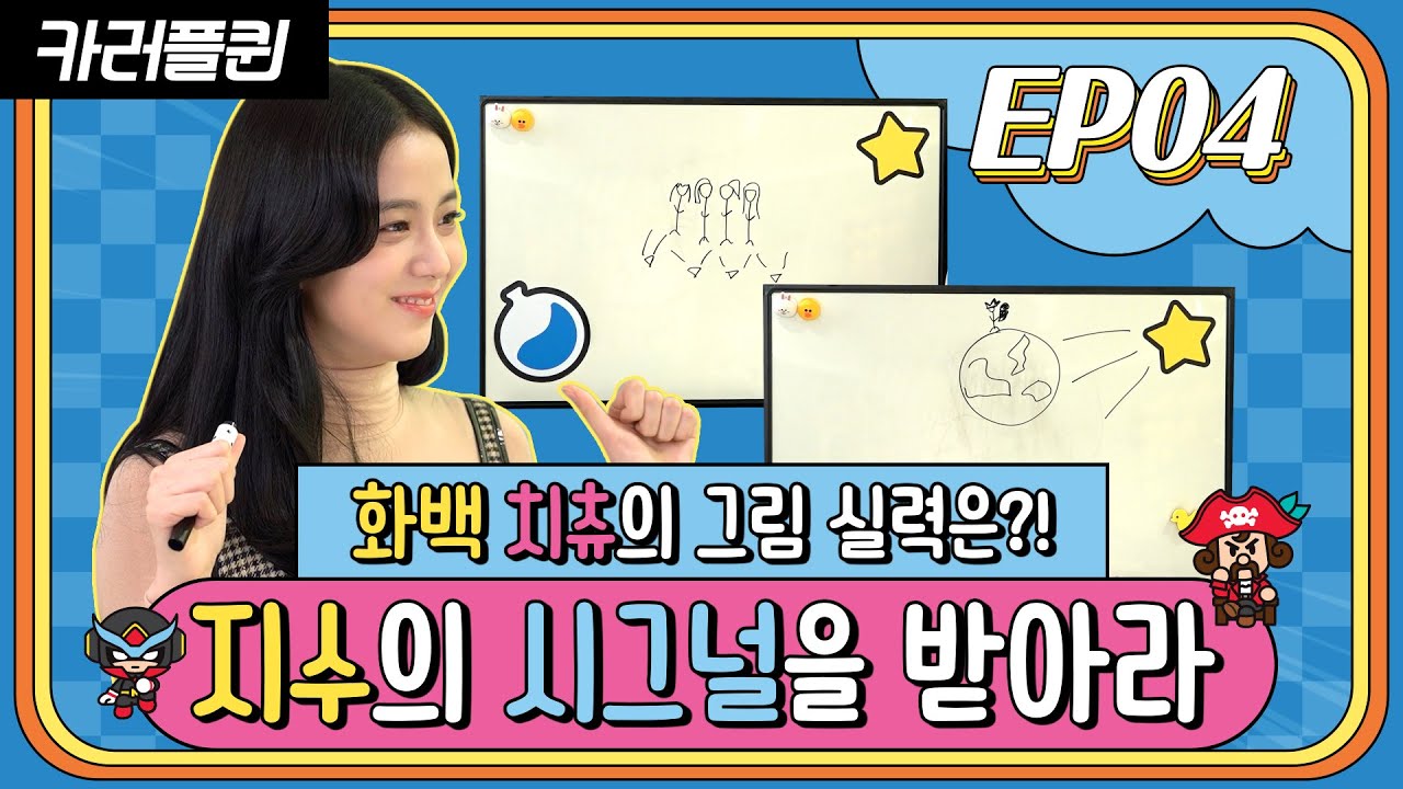 [카러플퀸] EP04 - 지수의 시그널을 받아라! Telepathy with JISOO!
