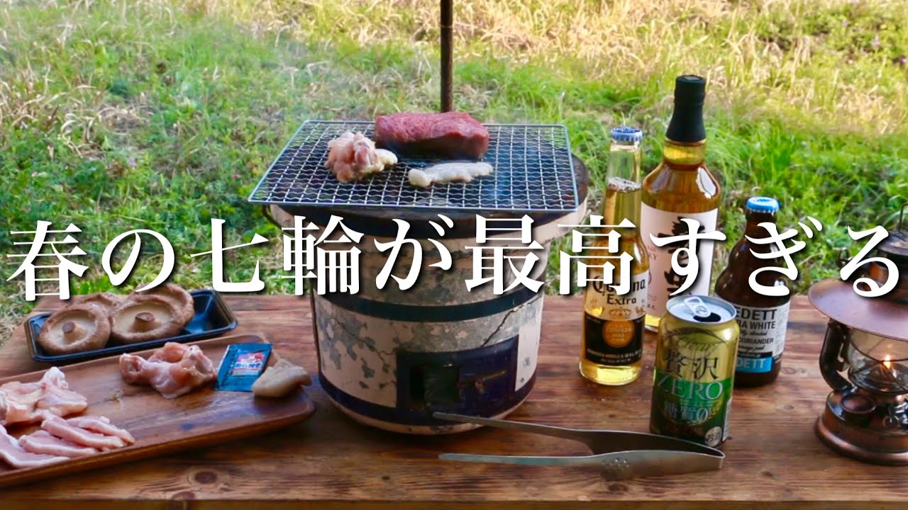 【庭飲み】優しく暖かな春風に包まれて、ひとり七輪で暴飲暴食！