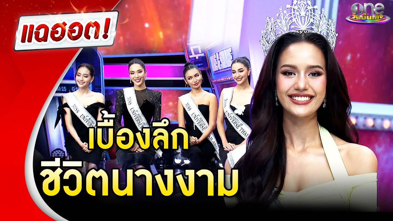 เปิดเบื้องลึกชีวิตนางงาม 