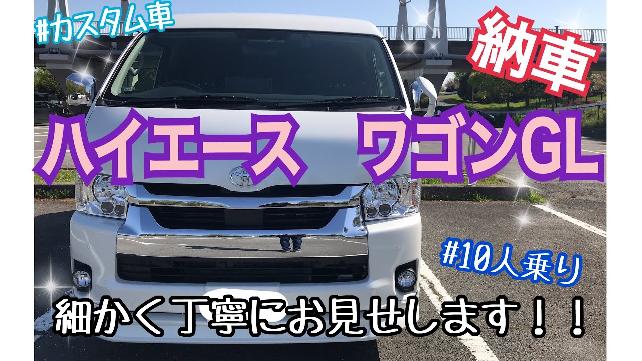 ハイエース　ワゴンGL 新車購入しました！！HIACE TOYOTA