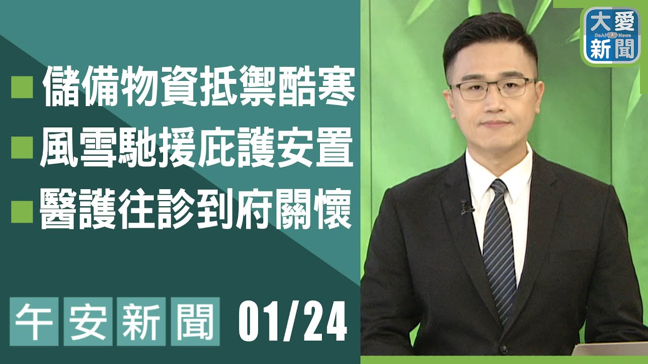 午安新聞 2026.01.24 | 大愛新聞 #報導 #時事