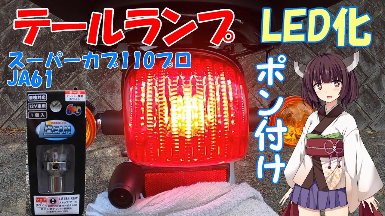 【スーパーカブ110プロ】JA61　テールランプ　LED化　電球とLED　明るさ比較　ポン付け【東北きりたん】