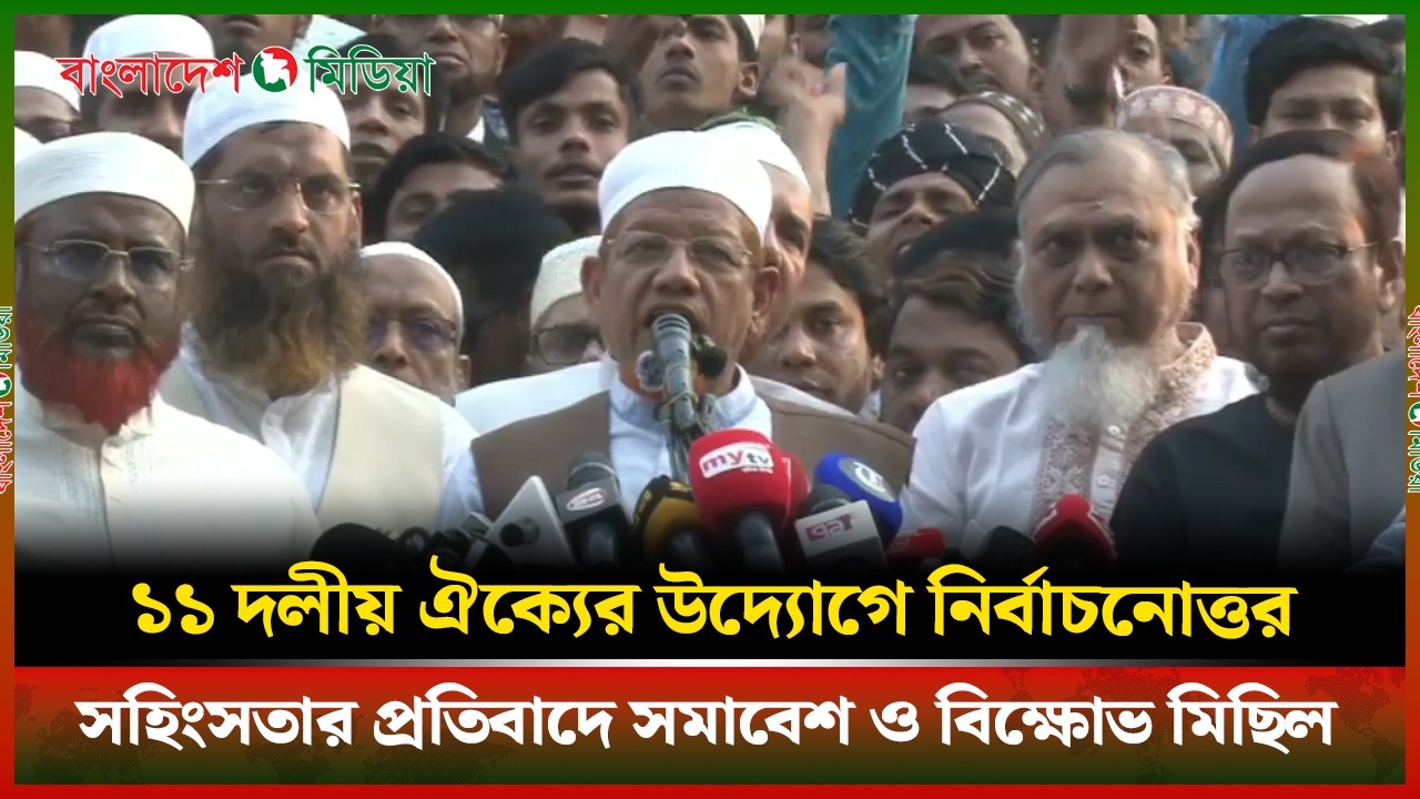 LIVE▶️ ১১ দলীয় জোটের বিক্ষো'ভ মিছিলের আগে বক্তব্য রাখছেন নেতারা | Daily Bangladesh Media
