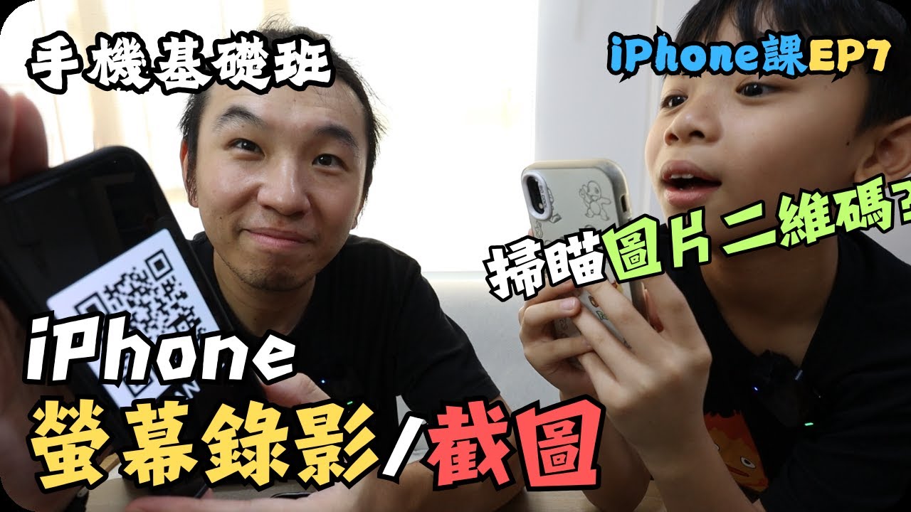 如何掃瞄iPhone裡的圖片QR Code?｜螢幕錄影/螢幕截圖/掃瞄二維碼｜iPhone教學EP-7｜手機入門基礎班