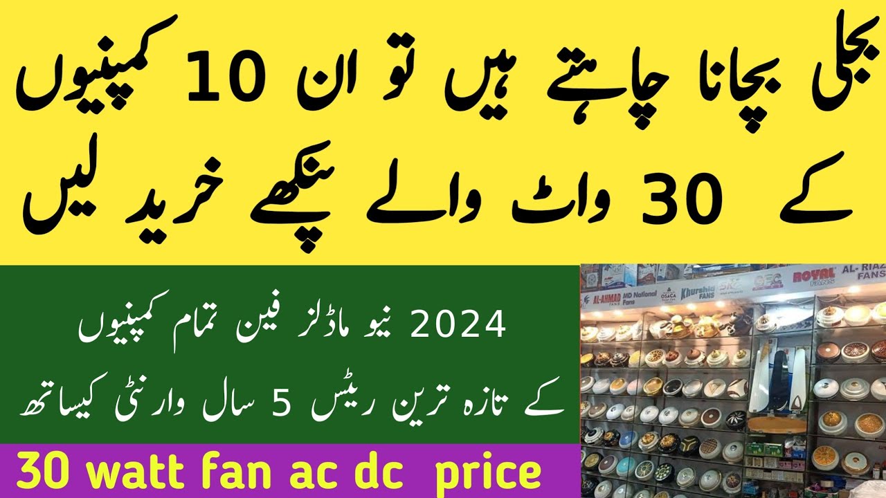 fan price 2024 / 30 watt fan / solar fan for home / 30 watt ac dc fan price  / Awan info