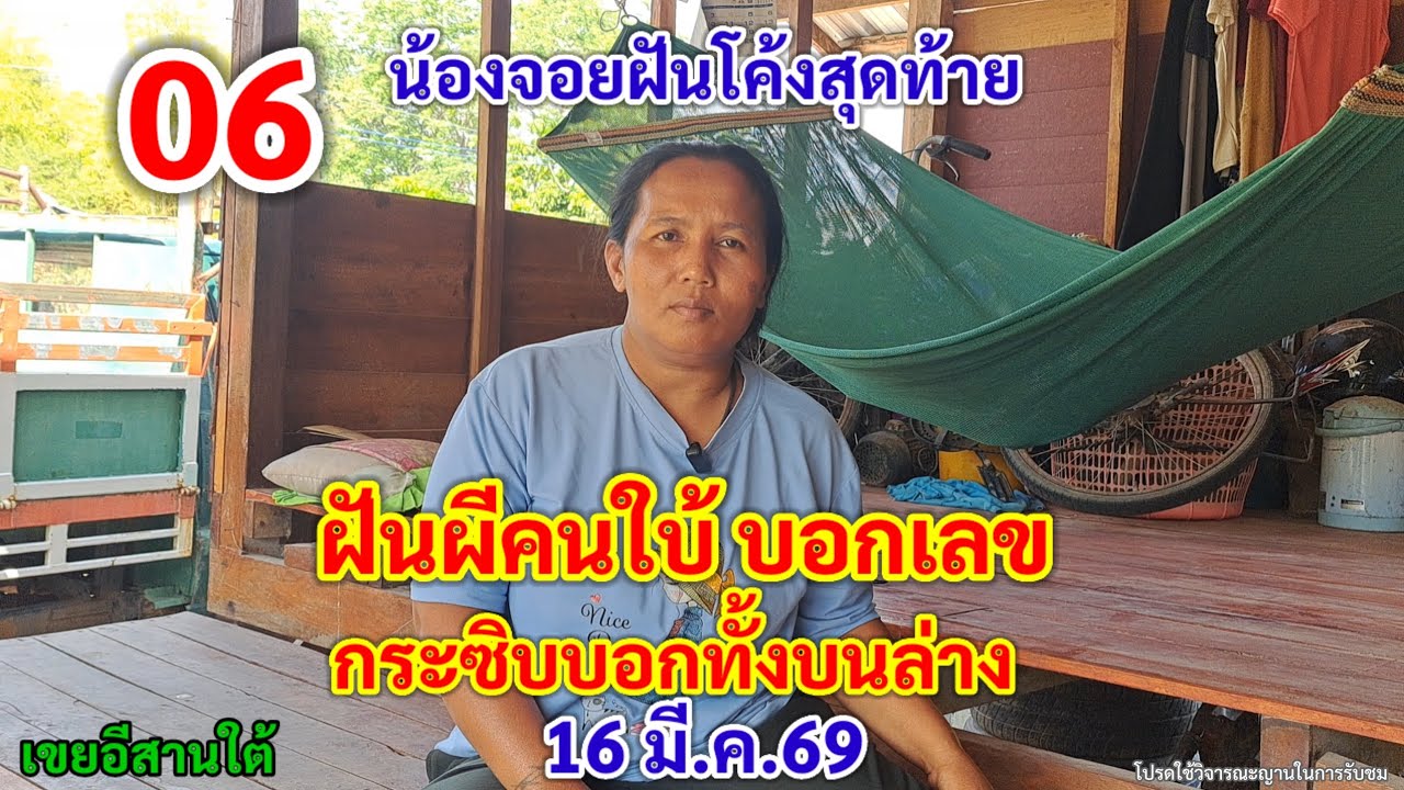 06 ฝันผีคนใบ้ บอกเลข กระซิบบอกทั้งบนล่าง 16 มี.ค.69 น้องจอย