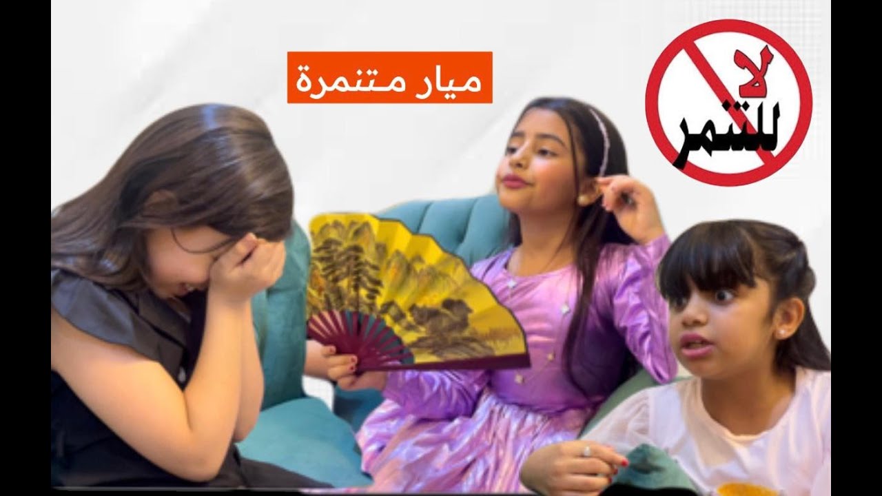 ميار متنمرة 😱😡