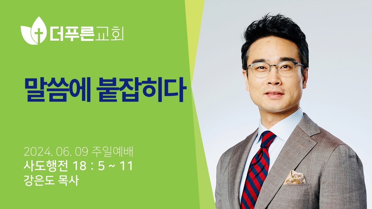 말씀에 붙잡히다  | 강은도 목사 | 더푸른교회 주일예배