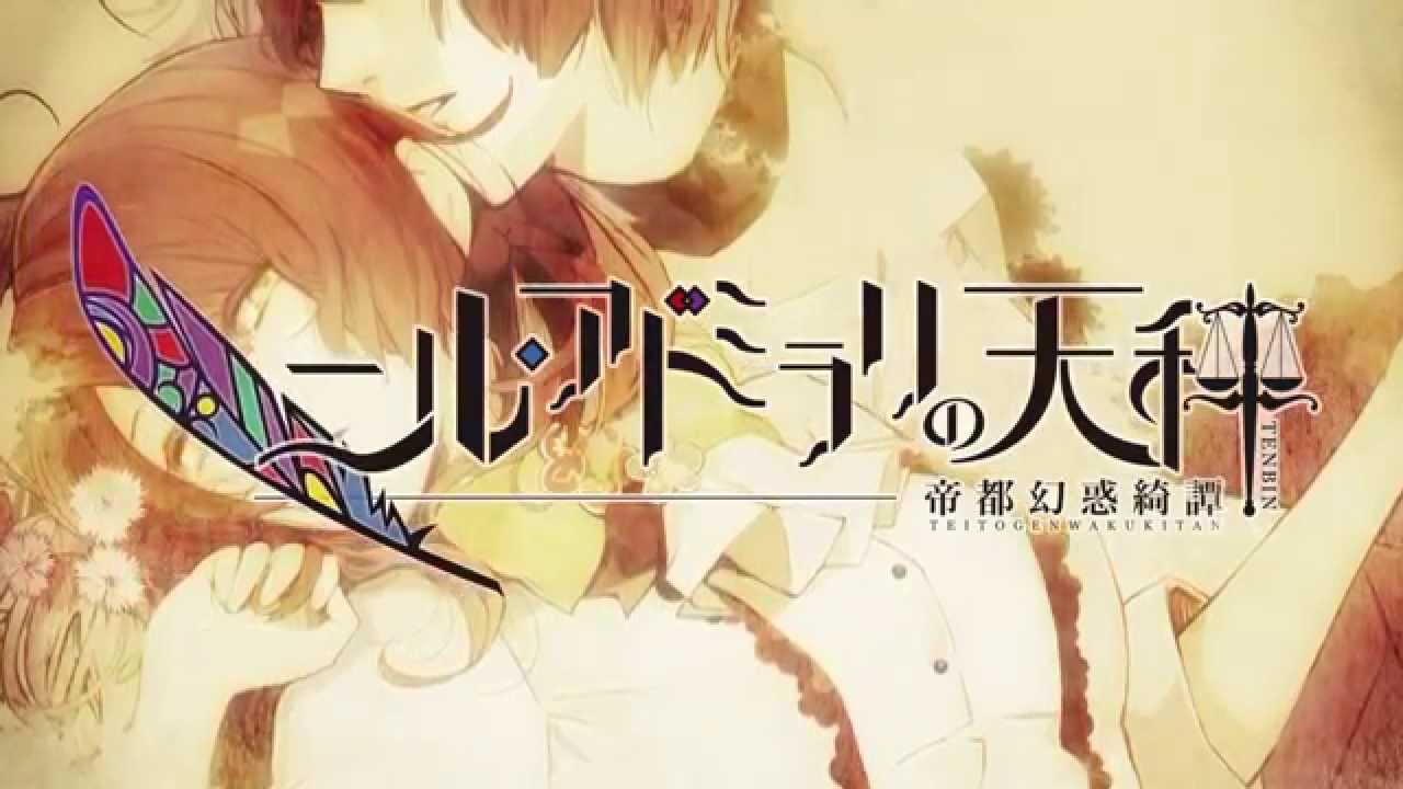 PS Vita「ニル・アドミラリの天秤 帝都幻惑綺譚」 オトメイトパーティー2015公開ムービー