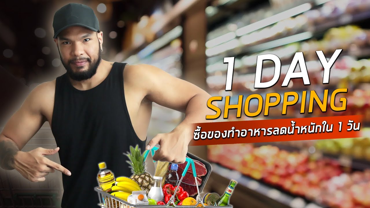 1 Day Shopping ซื้อของทำอาหารลดน้ำหนักใน 1 วัน