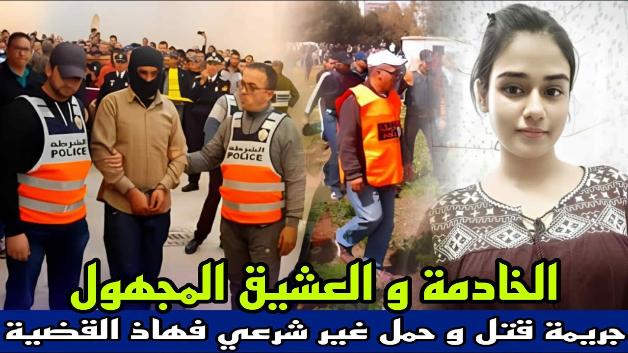 الخادمة و العشيق المجهول لقوها مقتولا وجثة ديالها فالغابة كيفاش حصل القاتل قضية صدمة الدرك ملكي