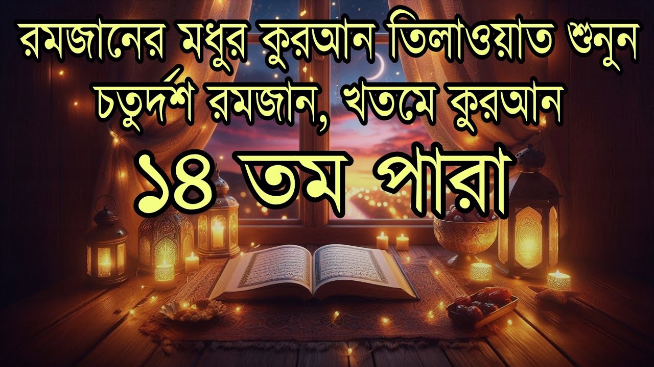 ১৪তম রমজানের পারা ১৪ তেলাওয়াত |14 Ramadan Para 14 Quran Tilawat প্রশান্তিময় কুরআন তিলাওয়াত alaa aqel