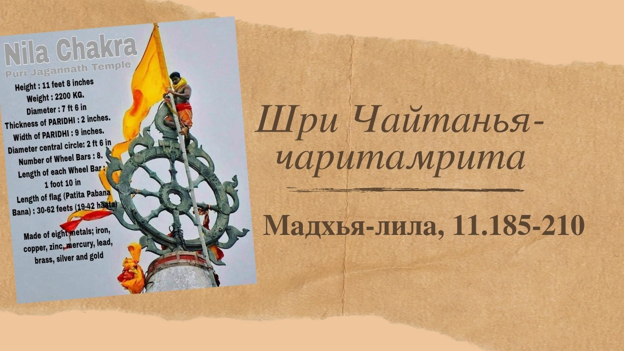 Шри Чайтанья-чаритамрита, Мадхья-лила, гл. 11,185-210