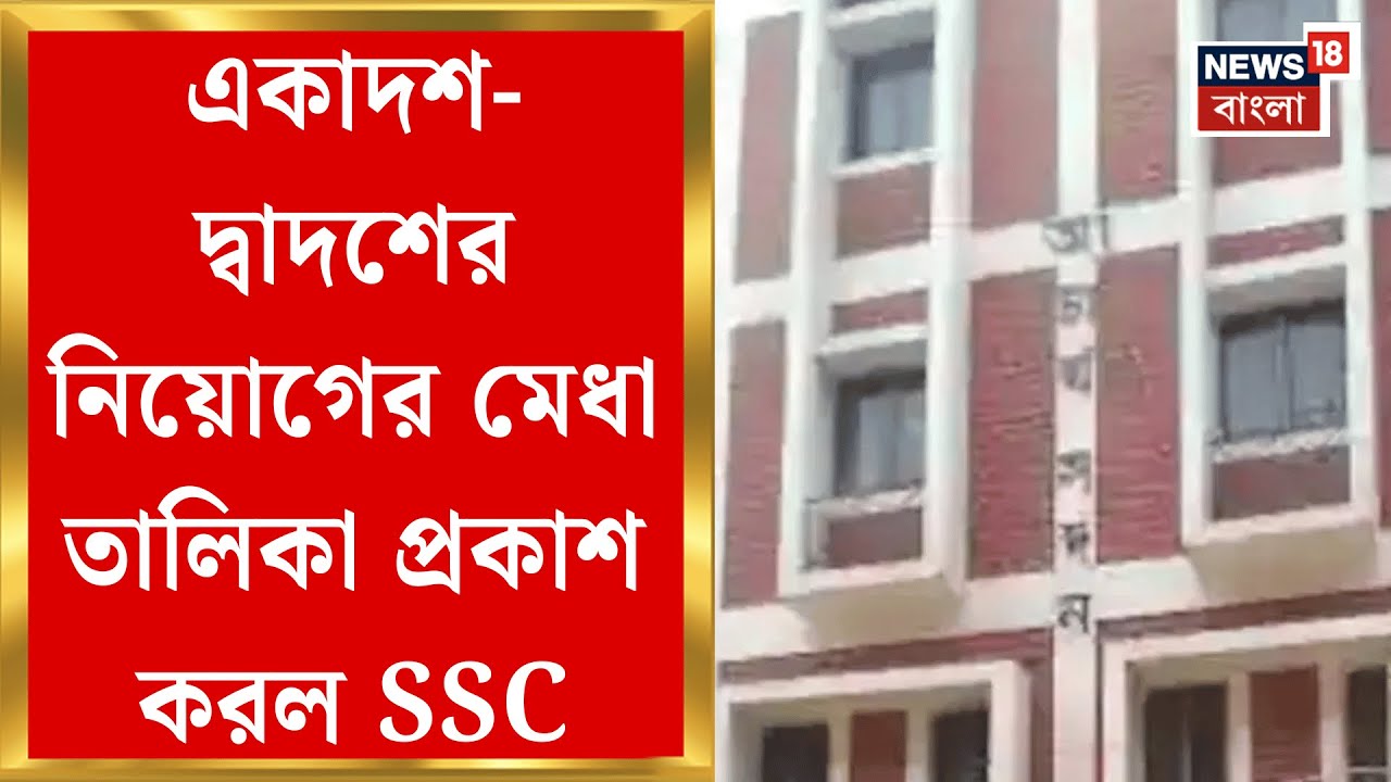 SSC News | একাদশ-দ্বাদশের নিয়োগের মেধা তালিকা প্রকাশ! কাউন্সেলিং কবে শুরু? | Bangla News