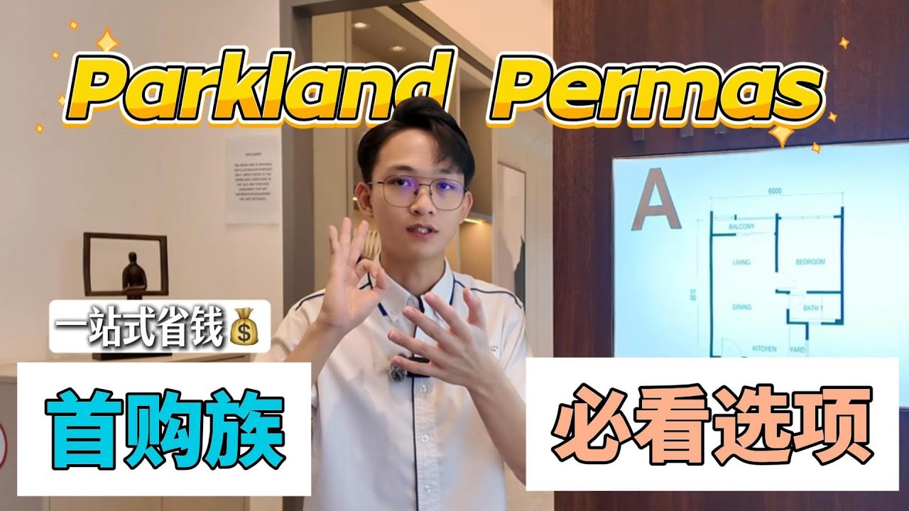 15 分钟看完｜首购族 新山 零 CASH 付出 第一间入手必看｜尤其是新马来回，性价比杠杠｜Parkland by The River Permas
