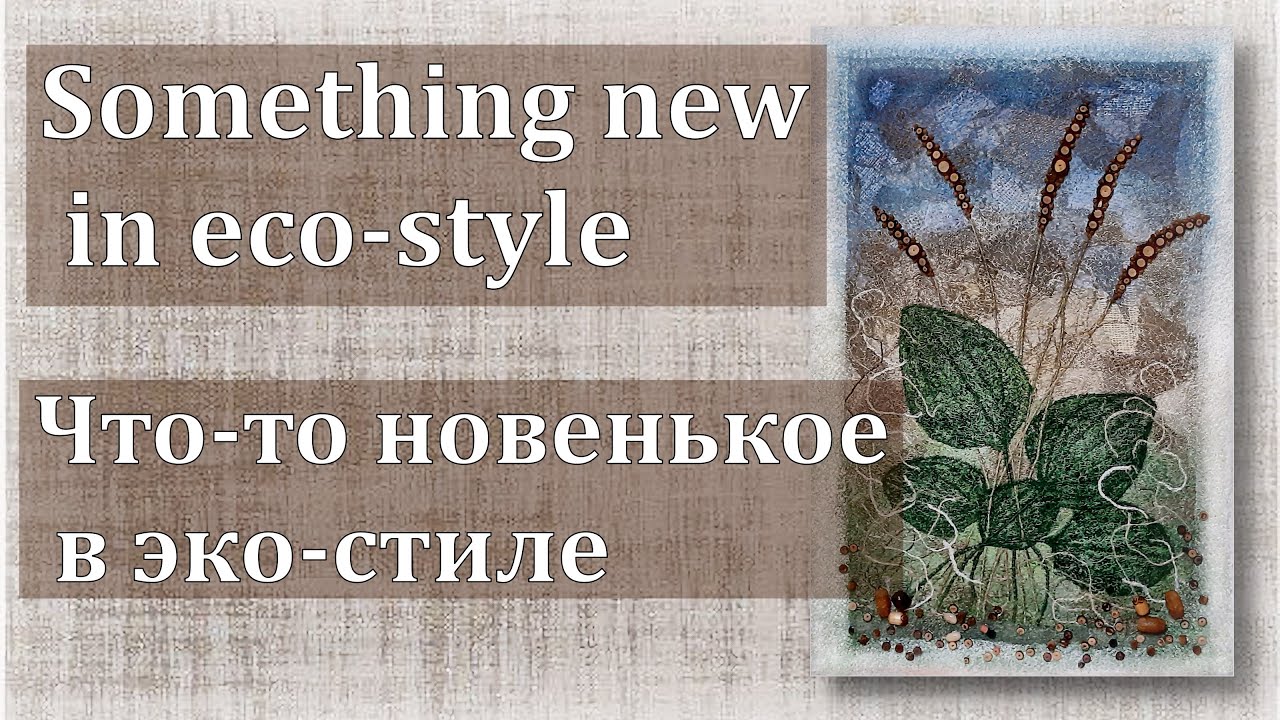 Mixmedia - experiments in eco-style Миксмедиа - эксперименты в эко-стиле