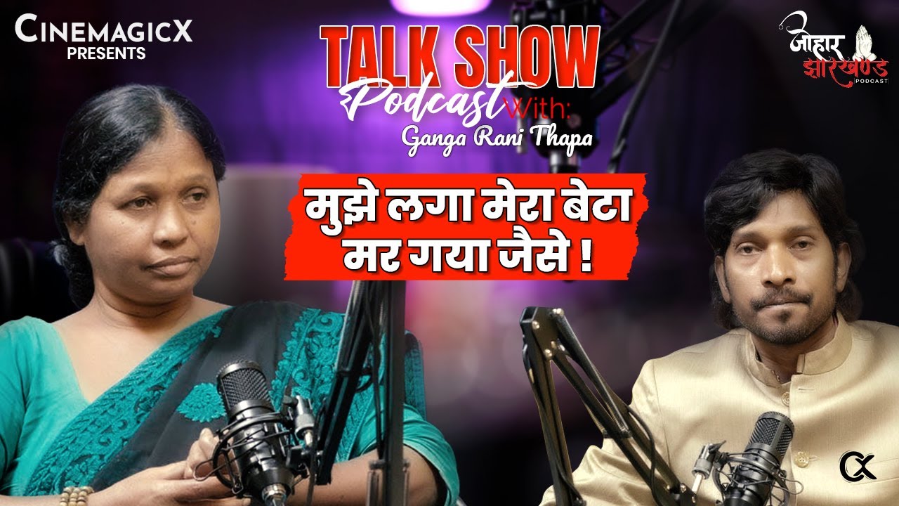 JOHAR JHARKHAND PODCAST | EPISODE 4 | SANTALI PODCAST | SURENDRA TUDU | GANGARANI THAPA |