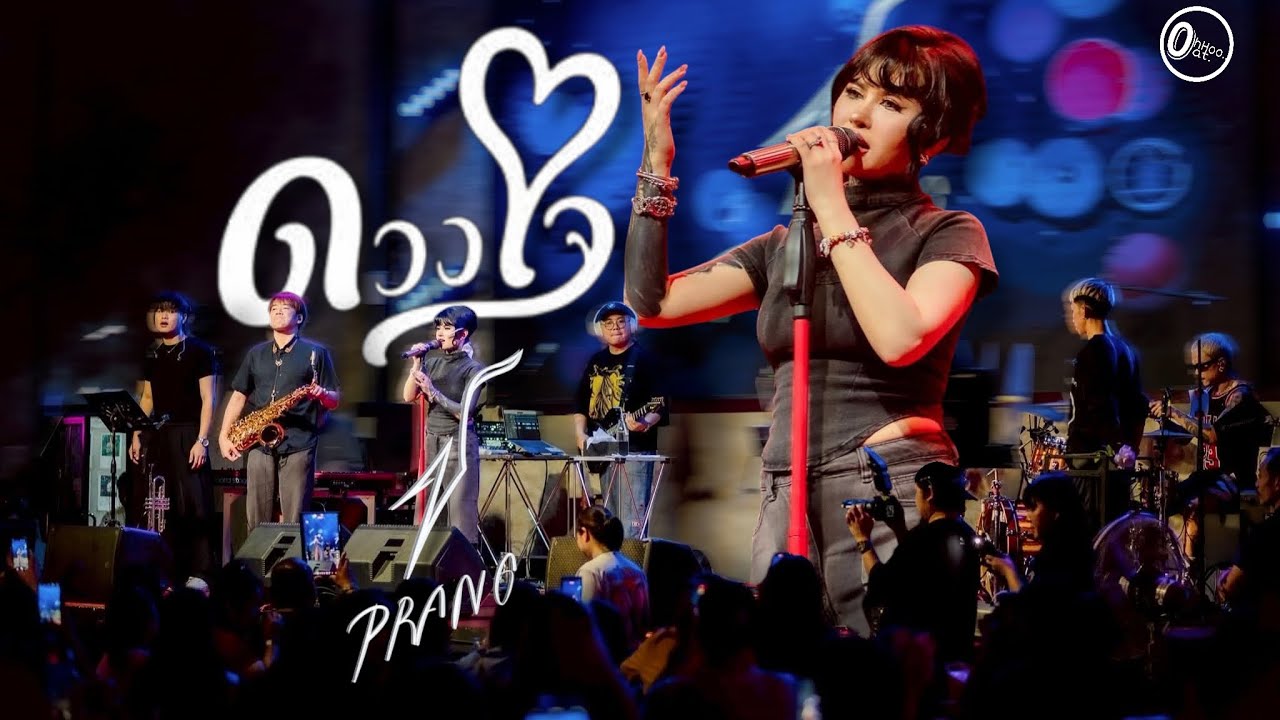 LIVEคอนเสิร์ต | ดวงใจ : ปราง ปรางทิพย์ | คืนเหล้า