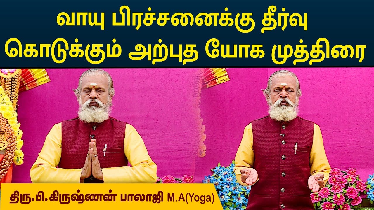 வாயு பிரச்சனைக்கு தீர்வு கொடுக்கும் அற்புத யோகா முத்திரை  | Krishnan Balaji | MEGA TV |