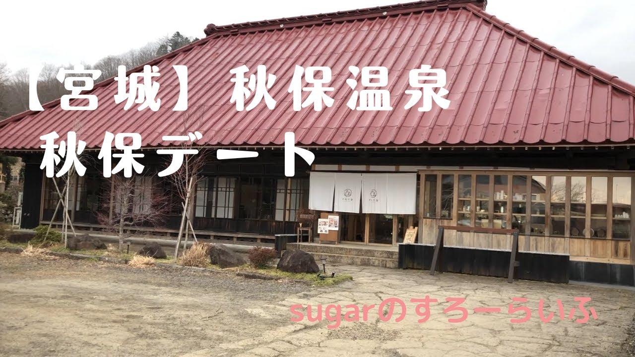 【宮城】秋保デート/秋保の観光地を巡る