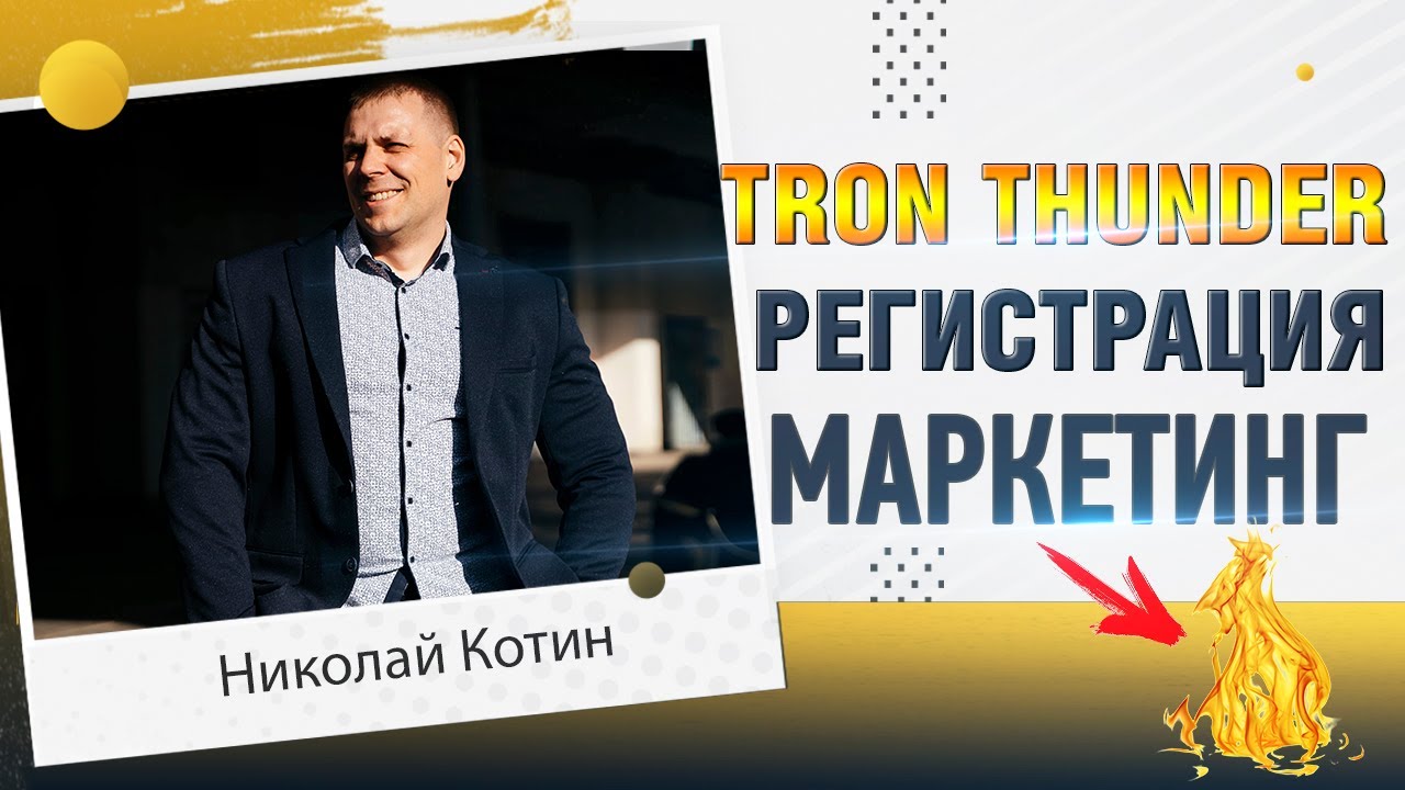 TRON THUNDER  (гром трона ) проект , обзор , маркетинг , регистрация /пассивный доход