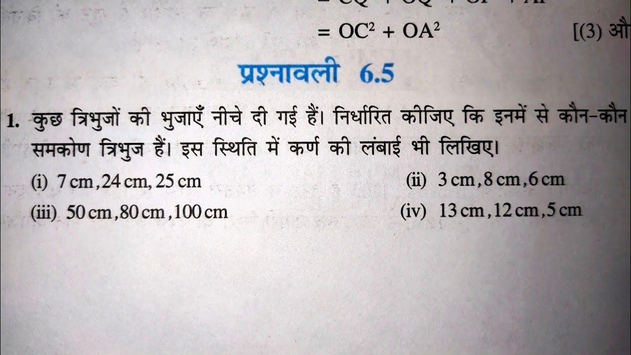 10 वीं (NCERT) गणित - त्रिभुज | Triangles | प्रश्नावली-6.5 हल | गुरुकुल