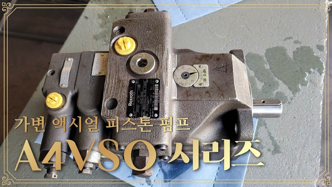 대박! 600만원 헉!고가의 유압펌프 분해 A4VSO 시리즈 보쉬 렉스로스 사판식 가변액시얼 피스톤 펌프