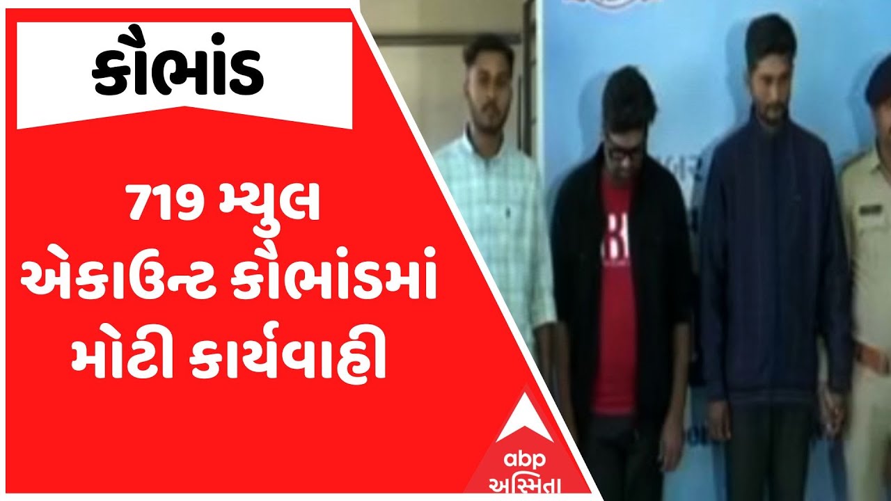 Mule Account Scam | 719 મ્યુલ એકાઉન્ટ કૌભાંડમાં મોટી કાર્યવાહી, વધુ 4 આરોપીની ધરપકડ