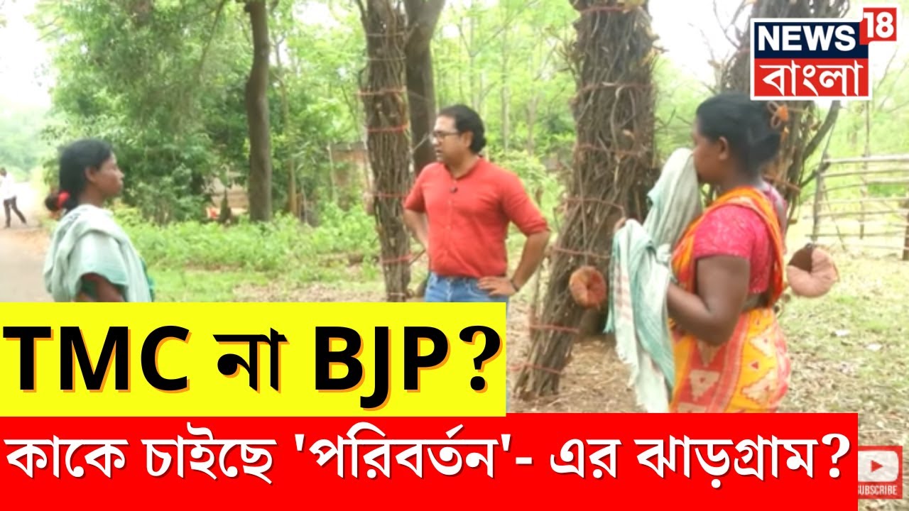 Lok Sabha Election 2024 : TMC না BJP ? কাকে চাইছে 'পরিবর্তন'- এর Jhargram | Hotspot