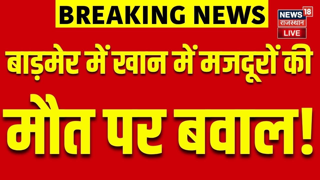 Barmer Protest Live Updates : बाड़मेर में गिरल माइंस  मजदूर की  मौत पर प्रदर्शन, कैसे मिलेगा न्याय ?