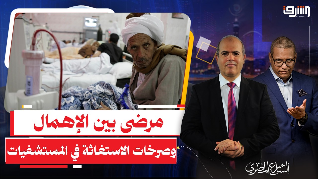 مليارات للصحة على الورق.. ومرضى بين الإهمال وصرخات الاستغاثة في المستشفيات