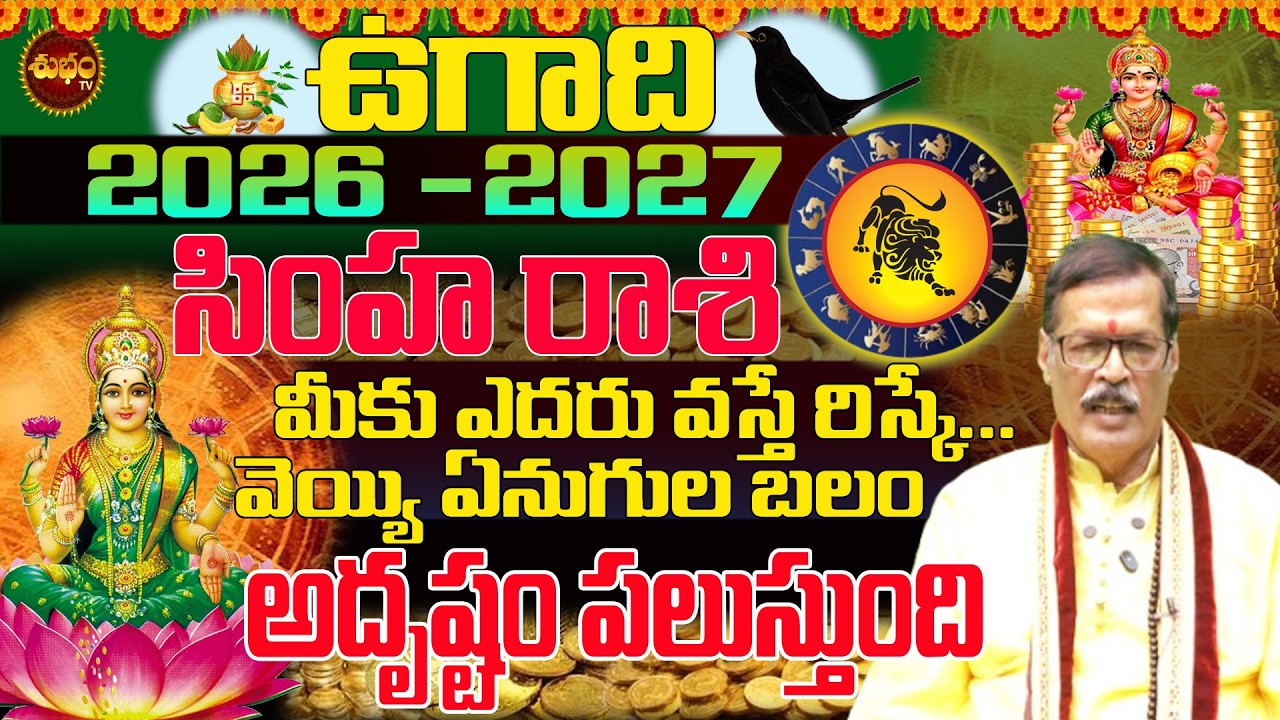 సింహ రాశి అదృష్టం పిలుస్తోంది | Ugadi 2026 Simha Rashi | Ugadi 2026 Pancghangam | ugadi2026 to 2027