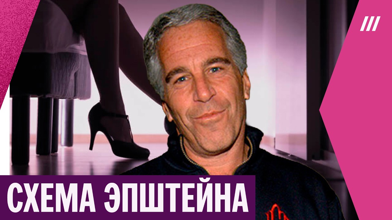 «Катя из Сибири передает привет». Как Эпштейн заманивал россиянок в свою пирамиду