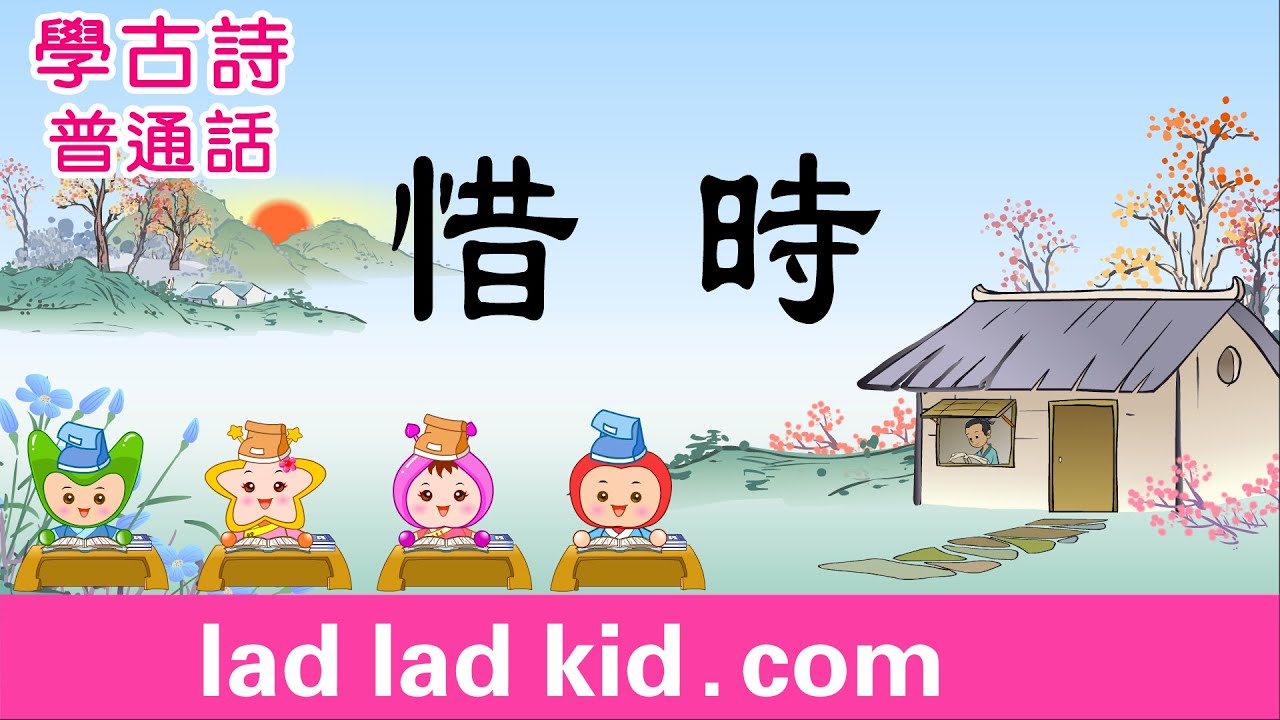 惜時 普通話 | 花開有落時，人生容易老 | 古詩 | 小朋友唱誦 + 淺易解釋